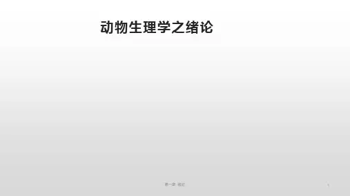 动物生理学之绪论