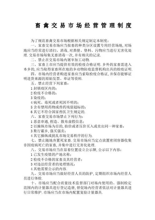 畜禽市场管理规定