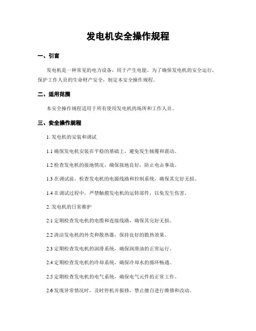 发电机安全操作规程