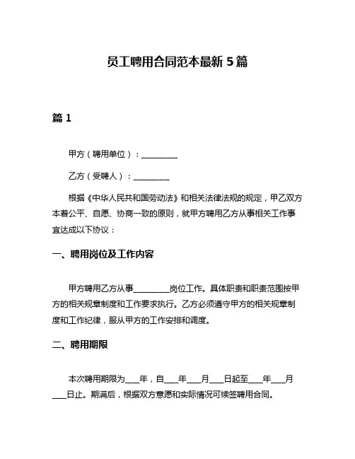 员工聘用合同范本最新5篇