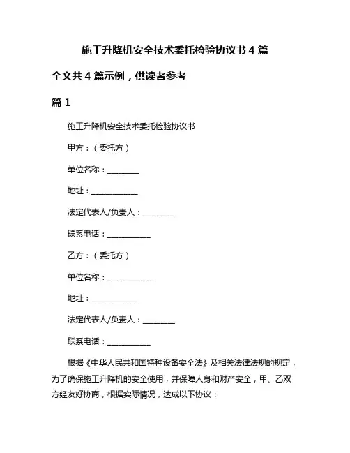 施工升降机安全技术委托检验协议书4篇