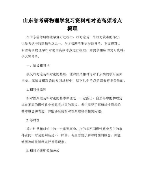 山东省考研物理学复习资料相对论高频考点梳理