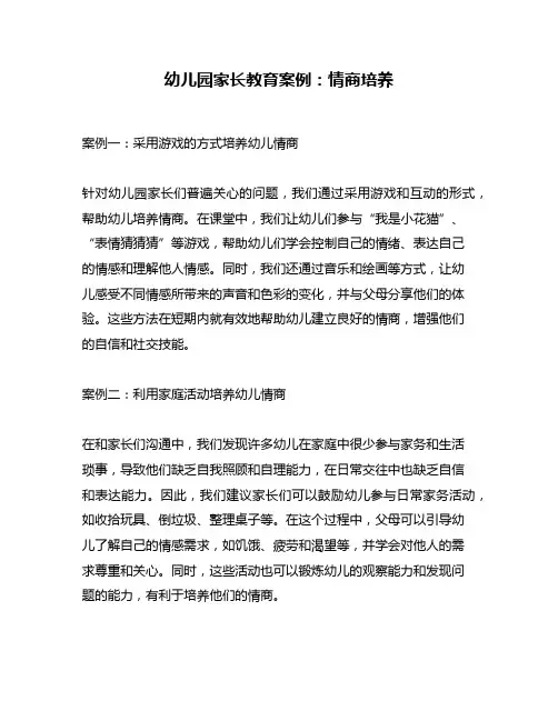 幼儿园家长教育案例：情商培养