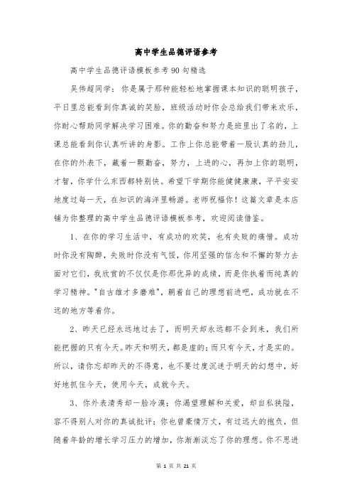 高中学生品德评语参考