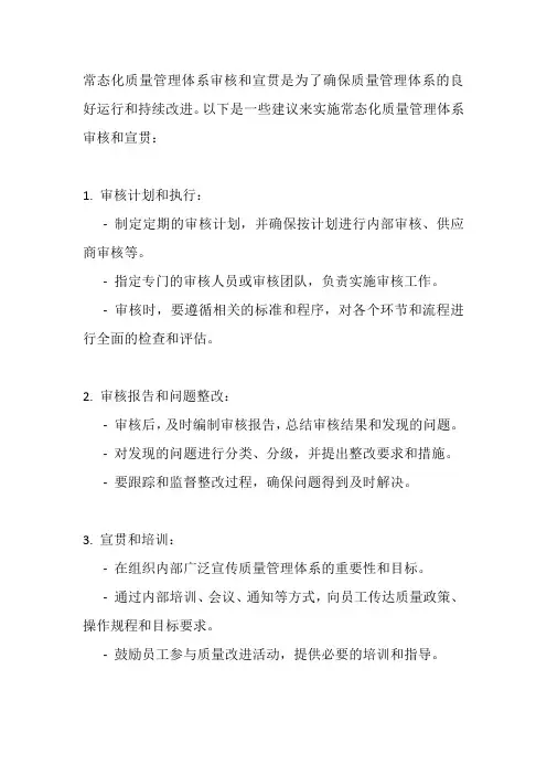 常态化质量管理体系审核、宣贯,确保良好运行