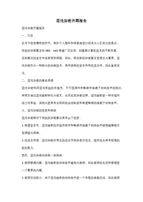 混沌加密开题报告