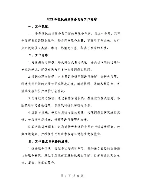 2024年便民热线话务员的工作总结(三篇)