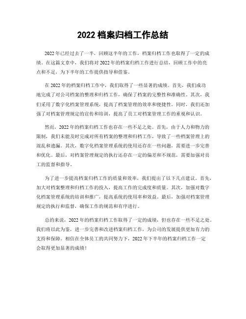 2022档案归档工作总结