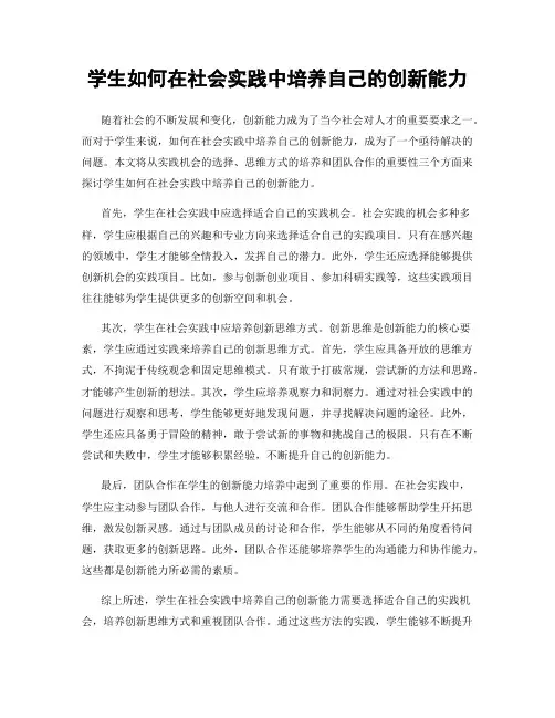 学生如何在社会实践中培养自己的创新能力