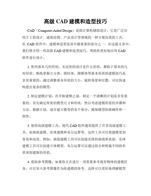 高级CAD建模和造型技巧