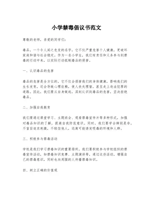 小学禁毒倡议书范文