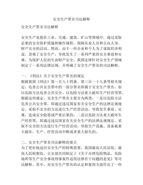 安全生产罪名司法解释