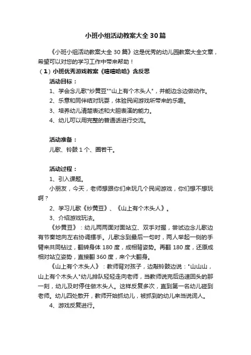 小班小组活动教案大全30篇