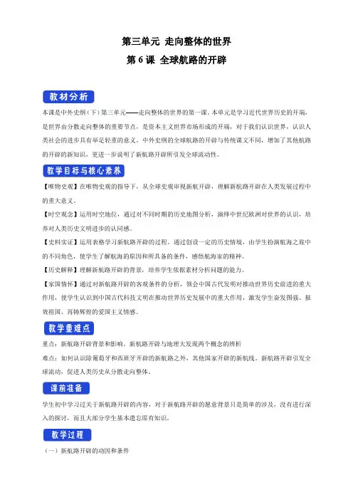 第06课 全球航路的开辟 教学设计(2)-部编版高中历史必修中外历史纲要下