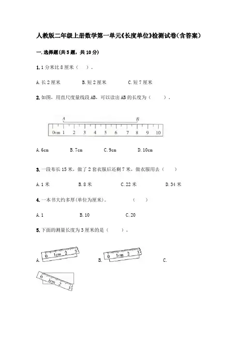 人教版二年级上册数学第一单元《长度单位》检测试卷(含答案)