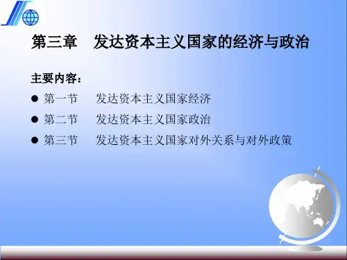 当代世界经济与政治数字教材ppt第3章