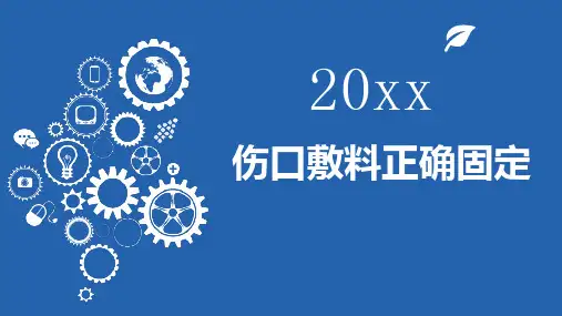 伤口敷料正确固定