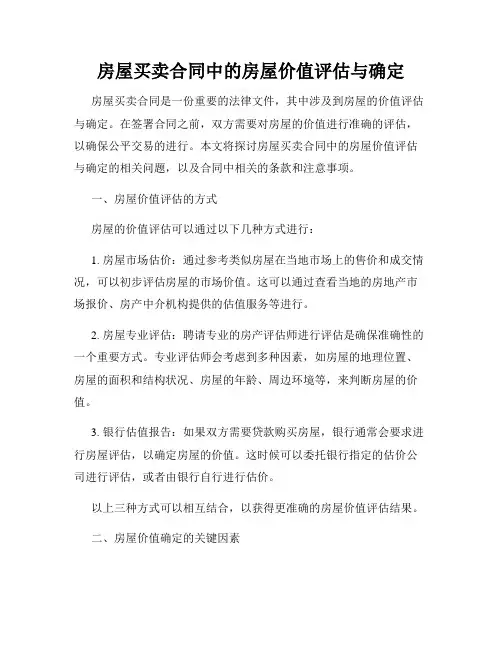 房屋买卖合同中的房屋价值评估与确定