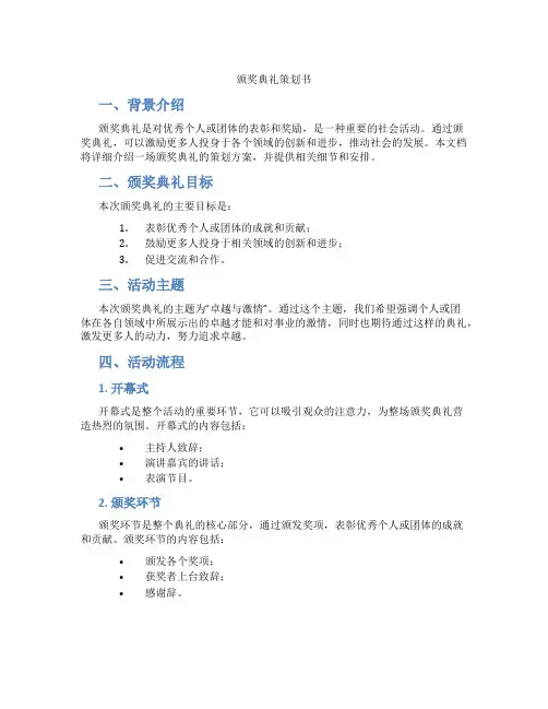 颁奖典礼策划书