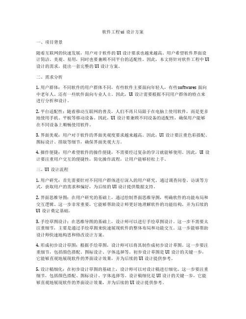 软件工程ui设计方案