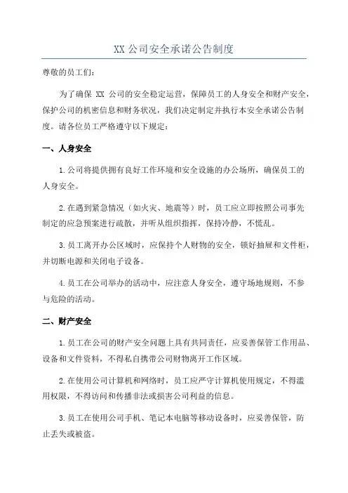 XX公司安全承诺公告制度