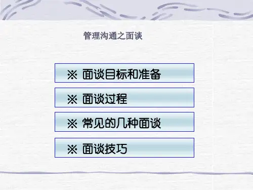 《管理沟通之面谈》PPT课件