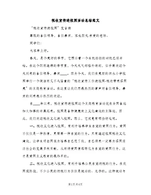 税收宣传进校园活动总结范文（2篇）