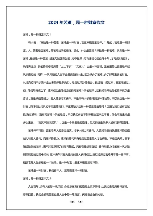 2024年苦难,是一种财富作文
