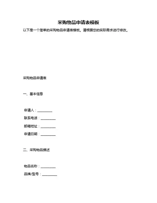 采购物品申请表模板