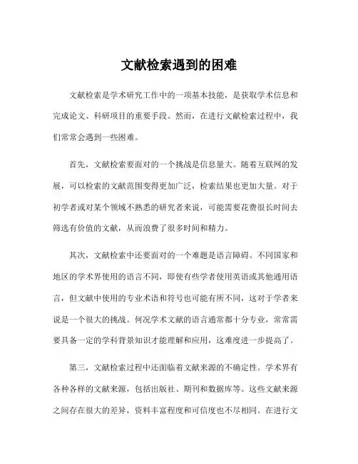 文献检索遇到的困难