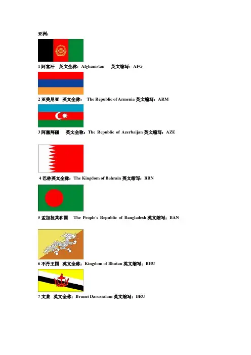 [原创]世界各国国旗图片的英文名及其缩写大全