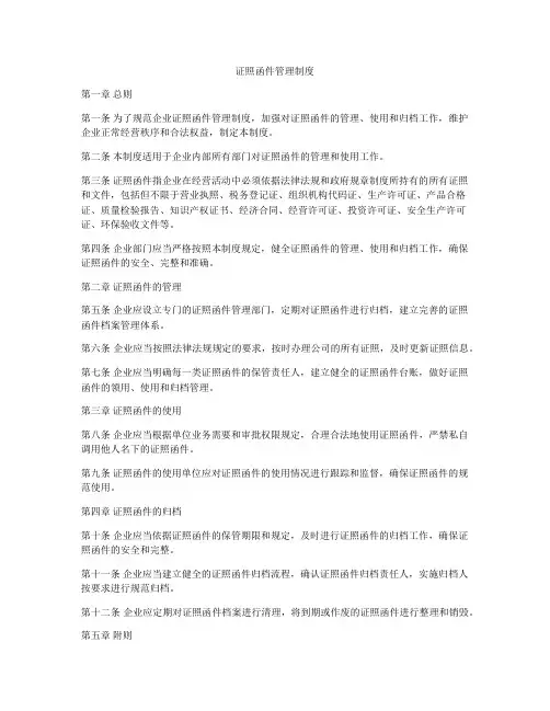 证照函件管理制度