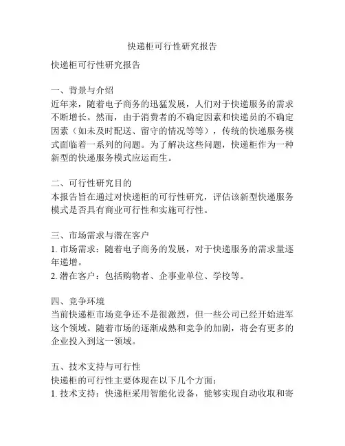 快递柜可行性研究报告