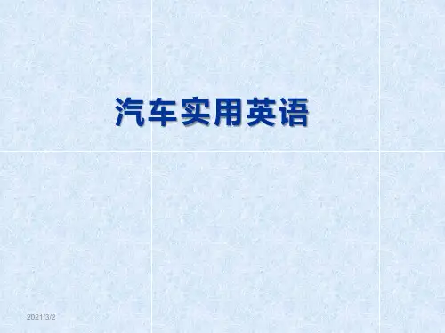 汽车实用英语课件 项目1 四冲程发动机构造与工作过程介绍