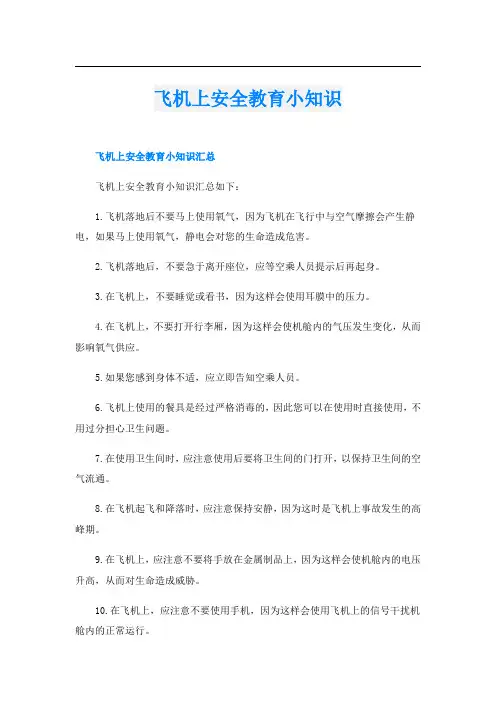 飞机上安全教育小知识