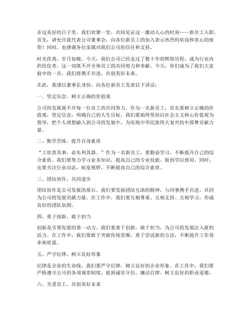 董事长新员工交流发言稿