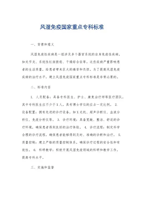 风湿免疫国家重点专科标准