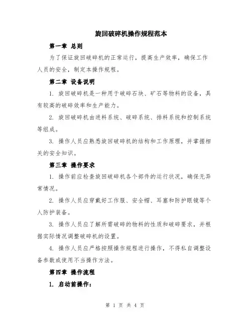 旋回破碎机操作规程范本