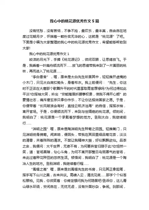 我心中的桃花源优秀作文5篇