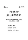 谱方法求解Allen-Cahn方程与Cahn-Hilliard方程