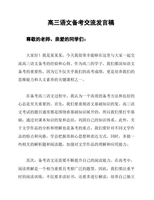 高三语文备考交流发言稿