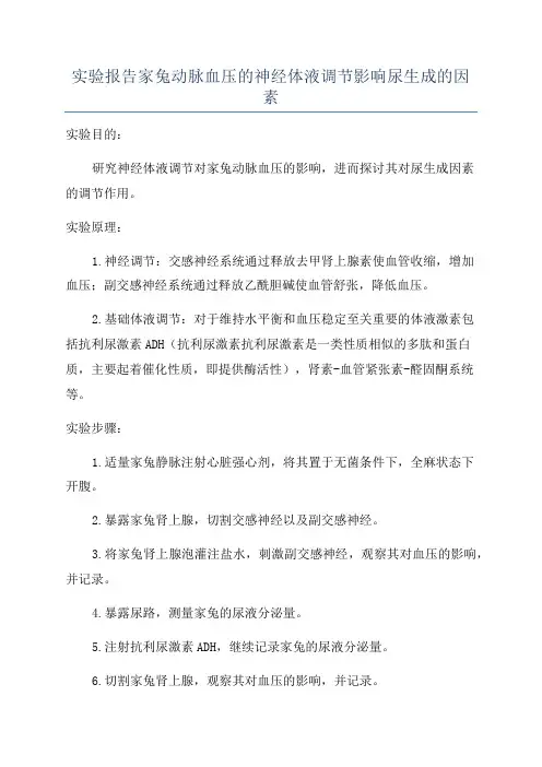实验报告家兔动脉血压的神经体液调节影响尿生成的因素