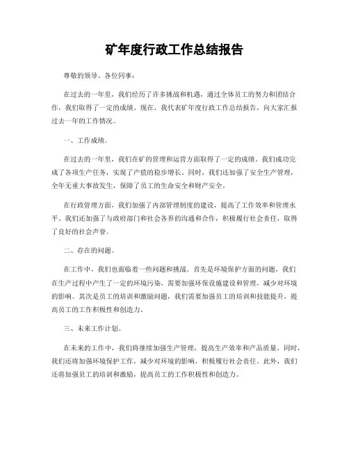 矿年度行政工作总结报告