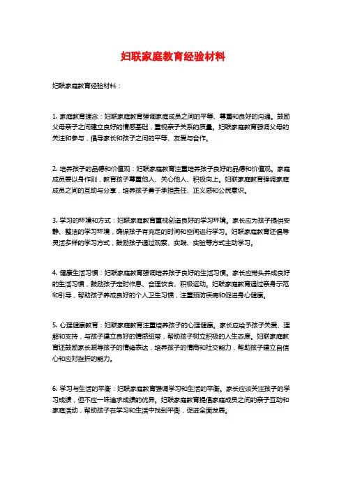 妇联家庭教育经验材料