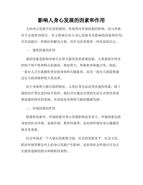影响人身心发展的因素和作用