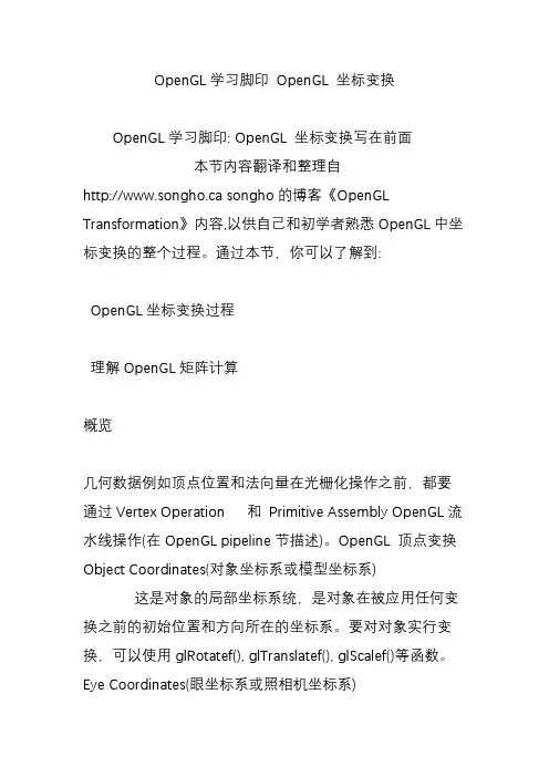 opengl学习脚印opengl坐标变换