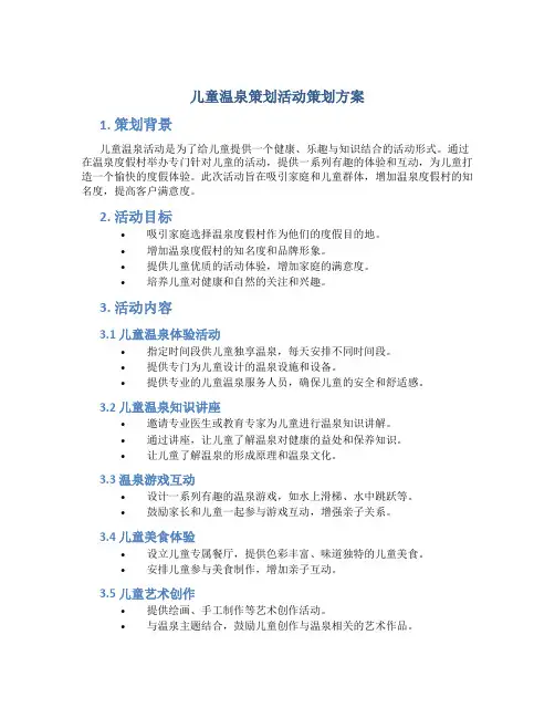 儿童温泉策划活动策划方案