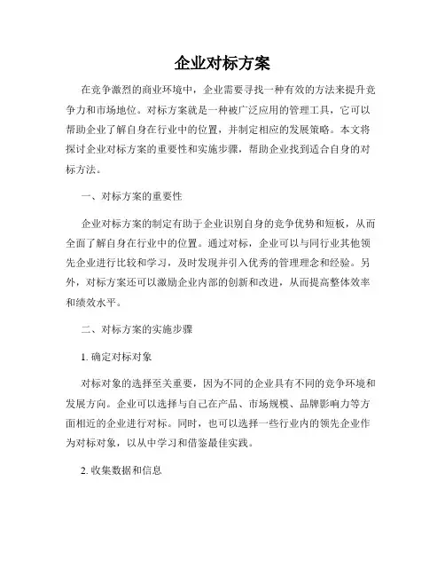 企业对标方案