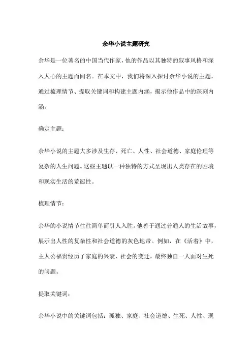 余华小说主题研究