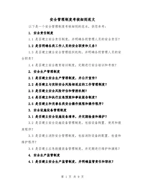 安全管理制度考核细则范文(三篇)